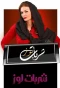 Poster for Sharbat Loaz