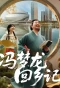 Poster for The Homecoming of Feng Menglong