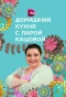 Poster for Домашняя кухня