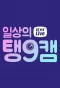 Poster for Daily Taeng9 Cam