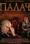 Poster for Палач