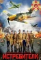 Poster for Истребители