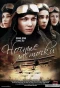 Poster for Ночные ласточки