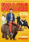 Poster for Как я стал русским