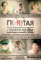 Poster for Пятая группа крови