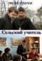 Poster for Сельский учитель