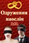 Poster for Одруження наосліп