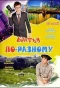 Poster for Братья по-разному
