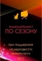 Poster for По сезону. Видеодайджест Seasonvar