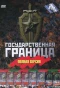 Poster for Государственная граница