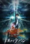 Poster for Guilty Crown