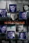 Poster for Неподсудные