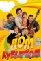 Poster for Дом кувырком