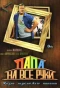 Poster for Папа на все руки