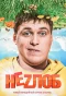 Poster for Неzлоб