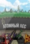 Poster for Атомный лес