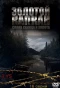 Poster for Золотой капкан
