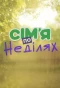 Poster for Сімʼя по неділях