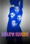 Poster for Ховаючи колишню