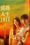 Poster for Wrongful Life Swap