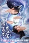 Poster for Fu Shi Xian Yi Bu Ran Chen