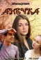 Poster for Анечка