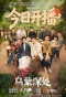 Poster for Tales of Wumeng