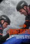 Poster for Победители