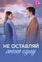 Poster for Не оставляй меня одну