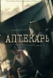 Poster for Аптекарь