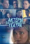 Poster for Актеры затонувшего театра