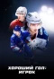 Poster for Хороший гол: Игрок