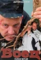 Poster for Боец