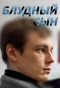 Poster for Блудный сын