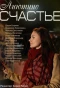 Poster for Анютино счастье