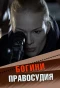 Poster for Богини правосудия