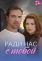 Poster for Ради нас с тобой