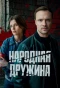 Poster for Народная дружина