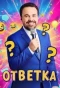 Poster for ОТВЕТКА