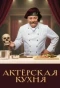 Poster for АКТЕРСКАЯ КУХНЯ