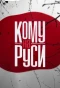 Poster for Кому на Руси