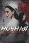 Poster for Ночная медсестра