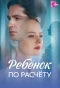 Poster for Ребёнок по расчёту