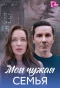 Poster for Моя чужая семья