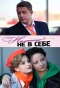 Poster for Немного не в себе