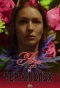 Poster for Роза и чертополох