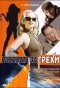 Poster for Расплата за грехи