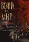 Poster for Война и Мир