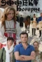 Poster for Эффект Богарне