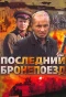 Poster for Последний бронепоезд